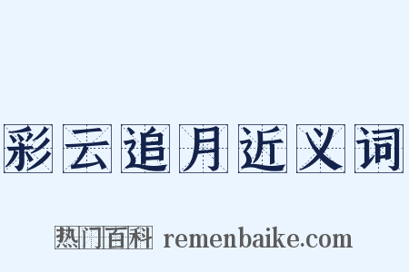 彩云追月近义词是什么意思的图片